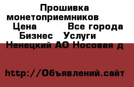 Прошивка монетоприемников CoinCo › Цена ­ 350 - Все города Бизнес » Услуги   . Ненецкий АО,Носовая д.